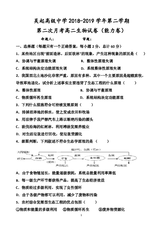 陕西省吴起高级中学2018-2019学年高二下学期第二次月考生物能力试题