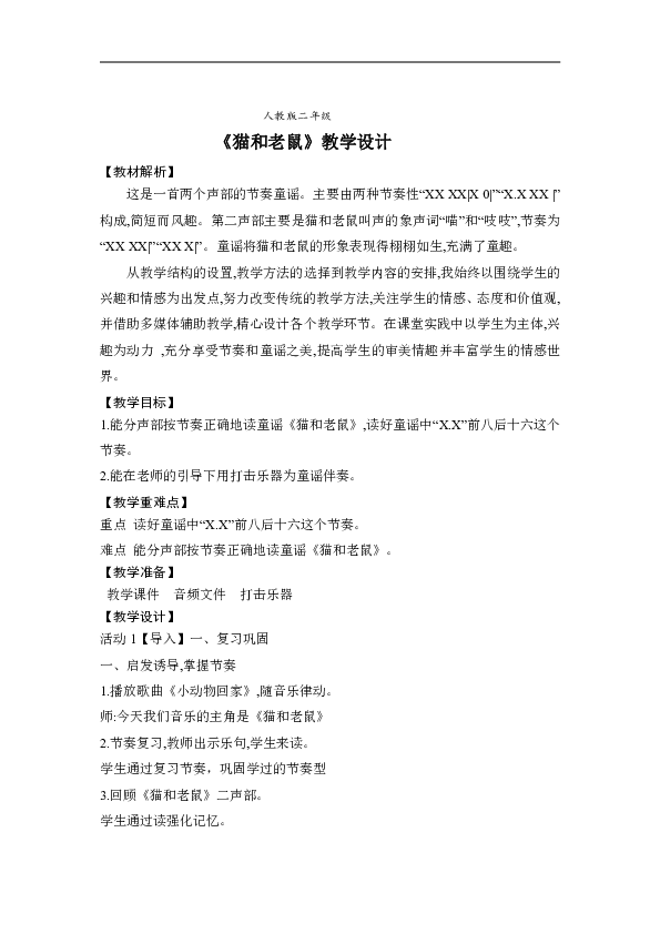 人教版二年级音乐上册（五线谱）第5单元《读童谣　猫和老鼠》教学设计
