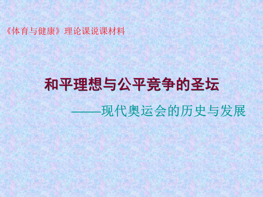 和平理想与公平竞争的圣坛[下学期]