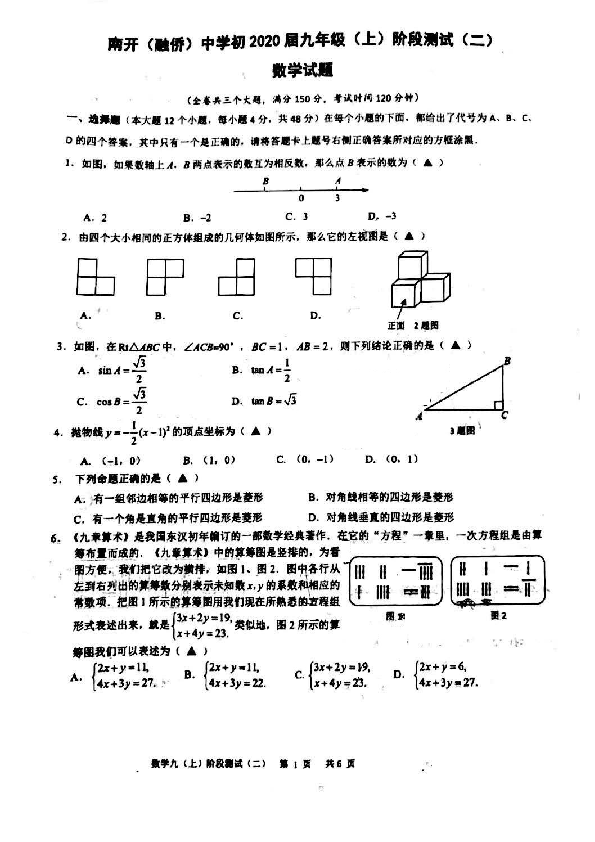 重庆南开（融侨）中学2019-2020学年九年级（上）阶段测试（二）数学试题（PDF版，无答案）