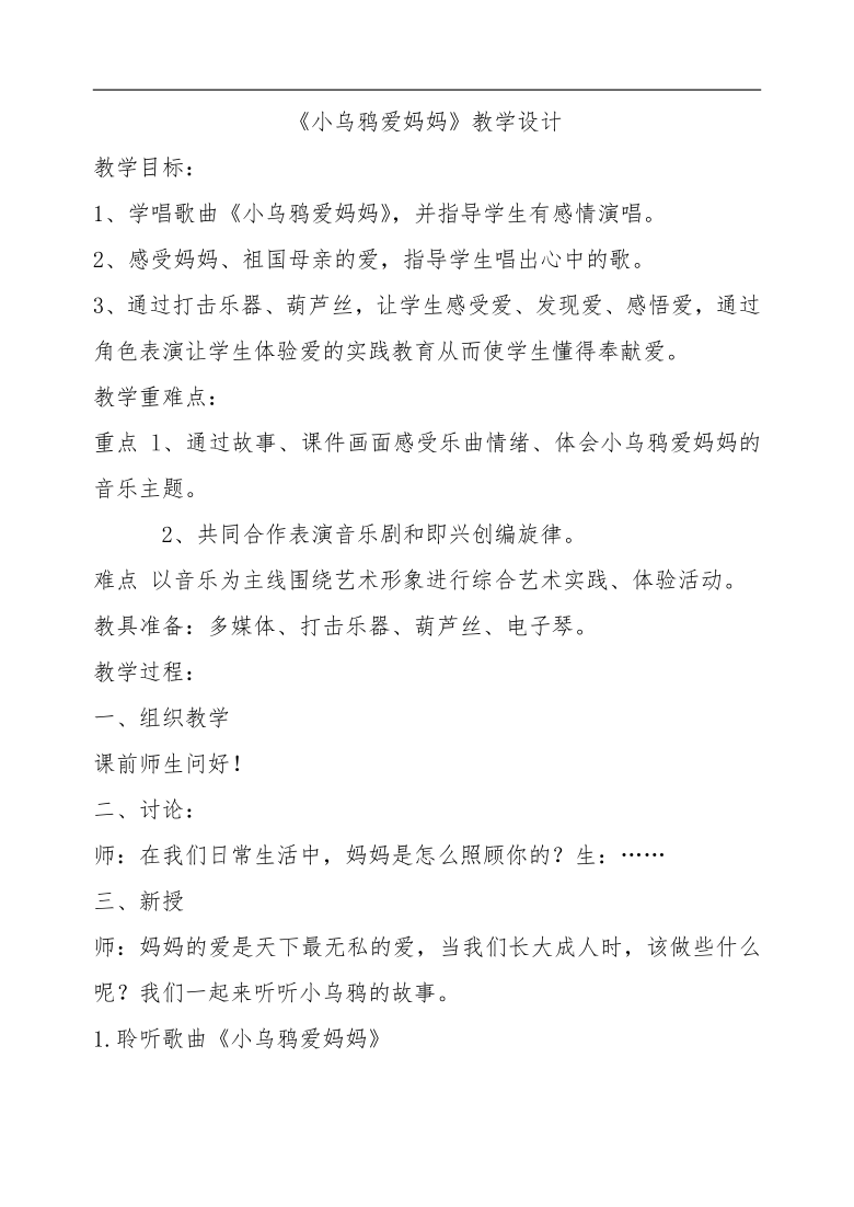 人音版三年级音乐下册（简谱）欢乐谷《小乌鸦爱妈妈》教学设计