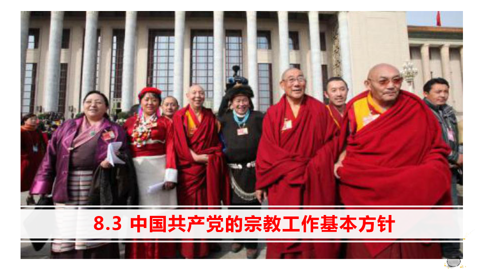 人教版高中政治必修二8.3中国共产党的宗教工作基本方针 课件(共30张PPT)