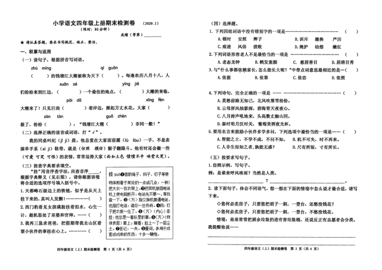 人教部编版浙江嘉兴南湖区2019年真卷四年级语文上册期末测试（PDF版 含答案）