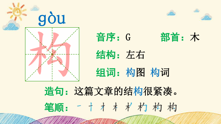 乡下人家生字图片