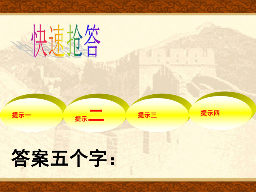 北师大版 八年级历史 上册 课件 第17课 中华民族到了最危险的时候（共34张PPT）