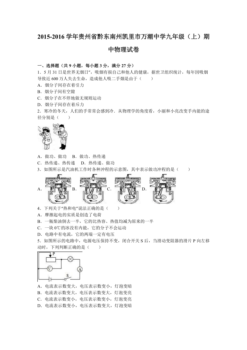 贵州省黔东南州凯里市万潮中学2016届九年级（上）期中物理试卷+（解析版）