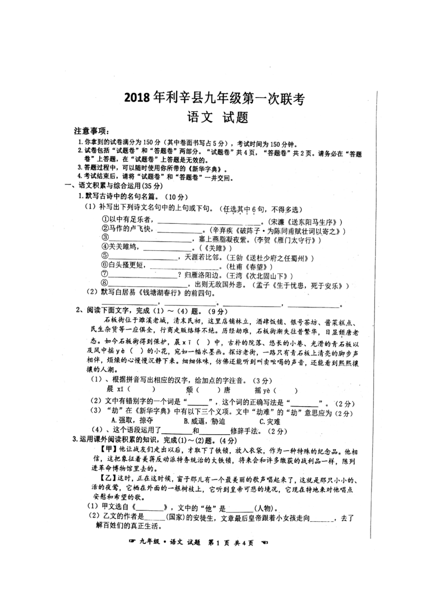 安徽省亳州市利辛县2018届九年级下学期第一次联考语文试题（扫描版）(含答案）