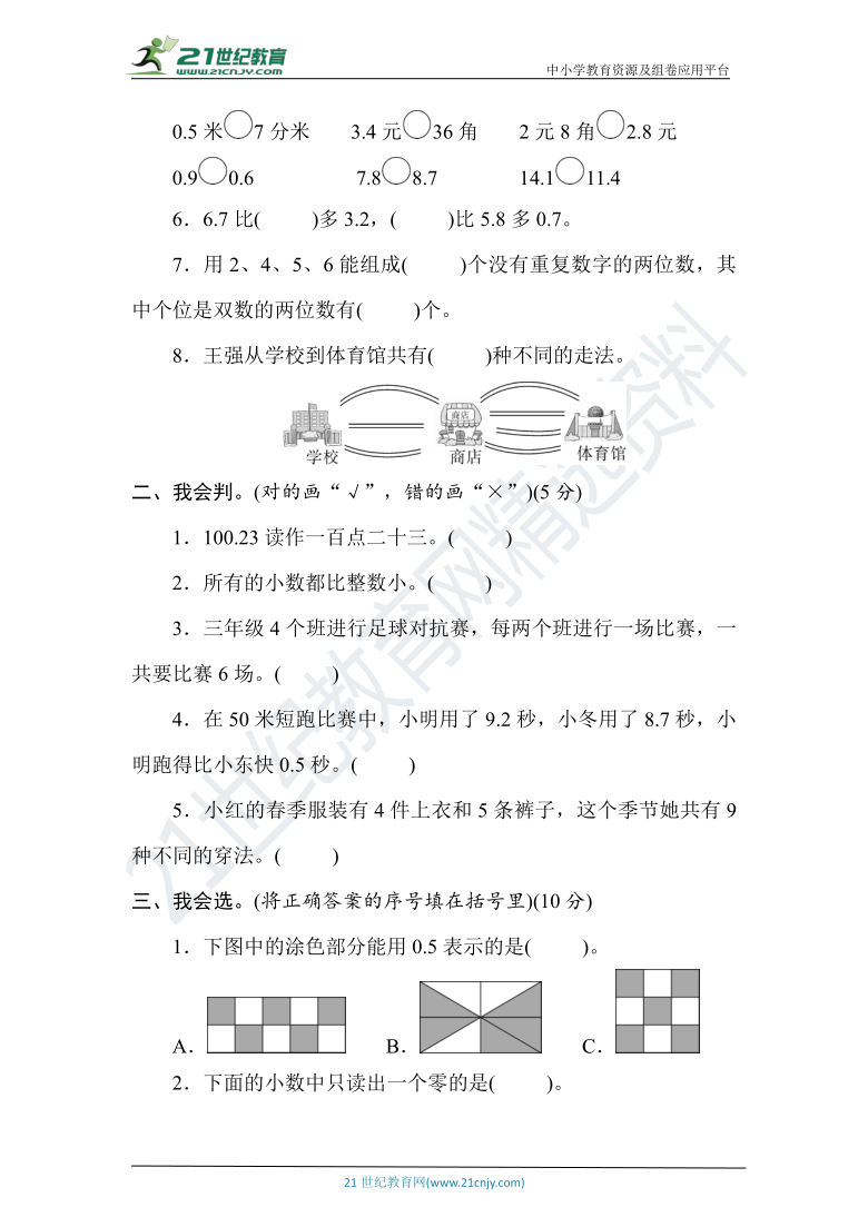 人教版数学三年级下册第七、八单元素养达标测试卷（含答案）