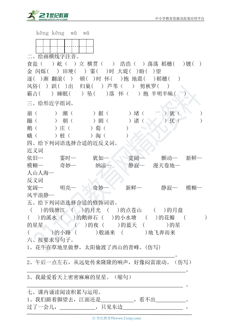 部编版四年级语文上册（五四学制）第一单元基础知识巩固与复习（含答案）