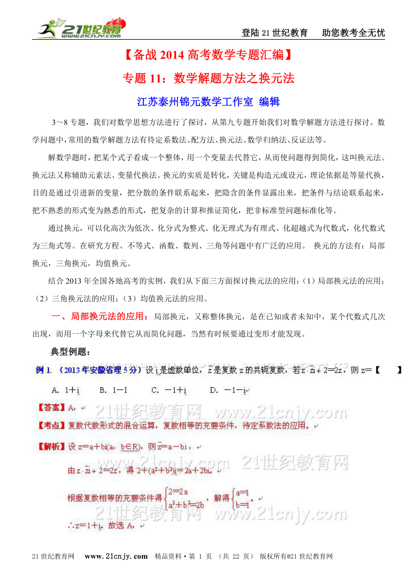 【备战2014高考数学专题汇编】专题11：数学解题方法之换元法