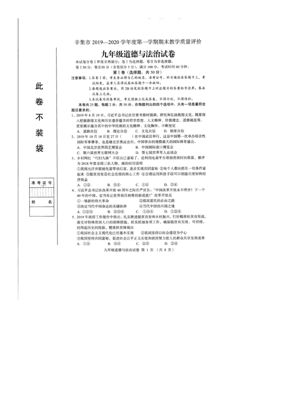 河北省辛集市2019-2020学年九年级上学期期末教学质量评价道德与法治试题（图片版含答案）
