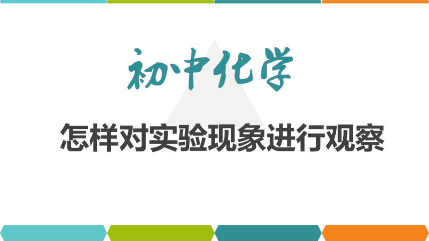 【备考2022】中考化学一轮复习微专题课件  12怎样对实验现象进行观察（15张ppt）