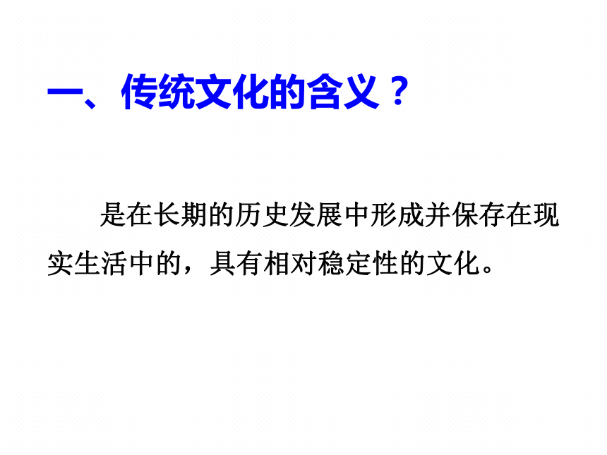 高中政治必修三课件：4.1传统文化的继承（共19张PPT）