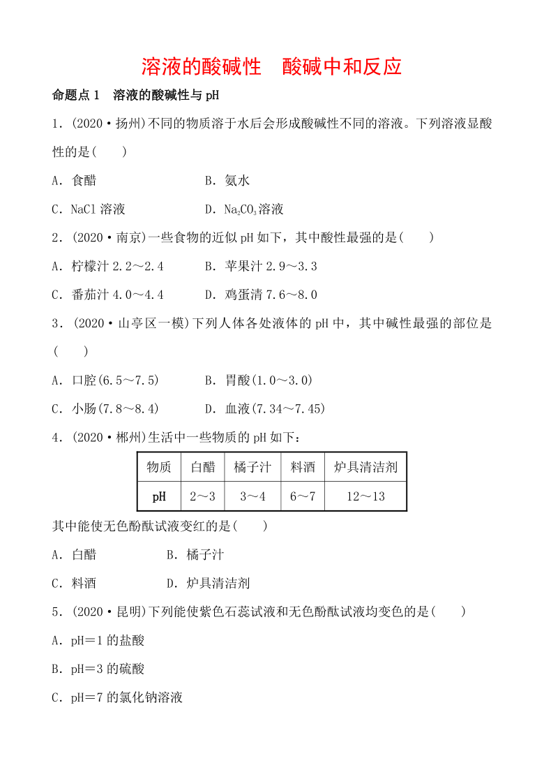 2021年春鲁教版化学中考第一轮知识点强化练习   溶液的酸碱性　酸碱中和反应