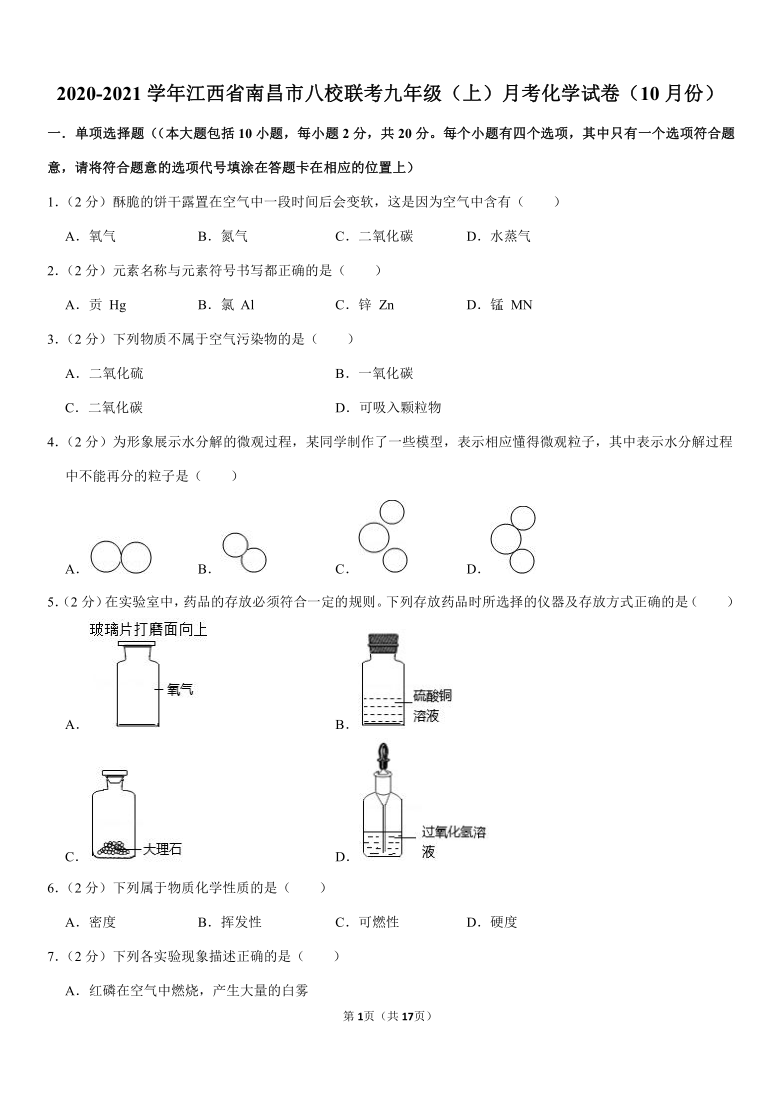 2020-2021学年江西省南昌市八校联考九年级（上）月考化学试卷（10月份）（解析版）