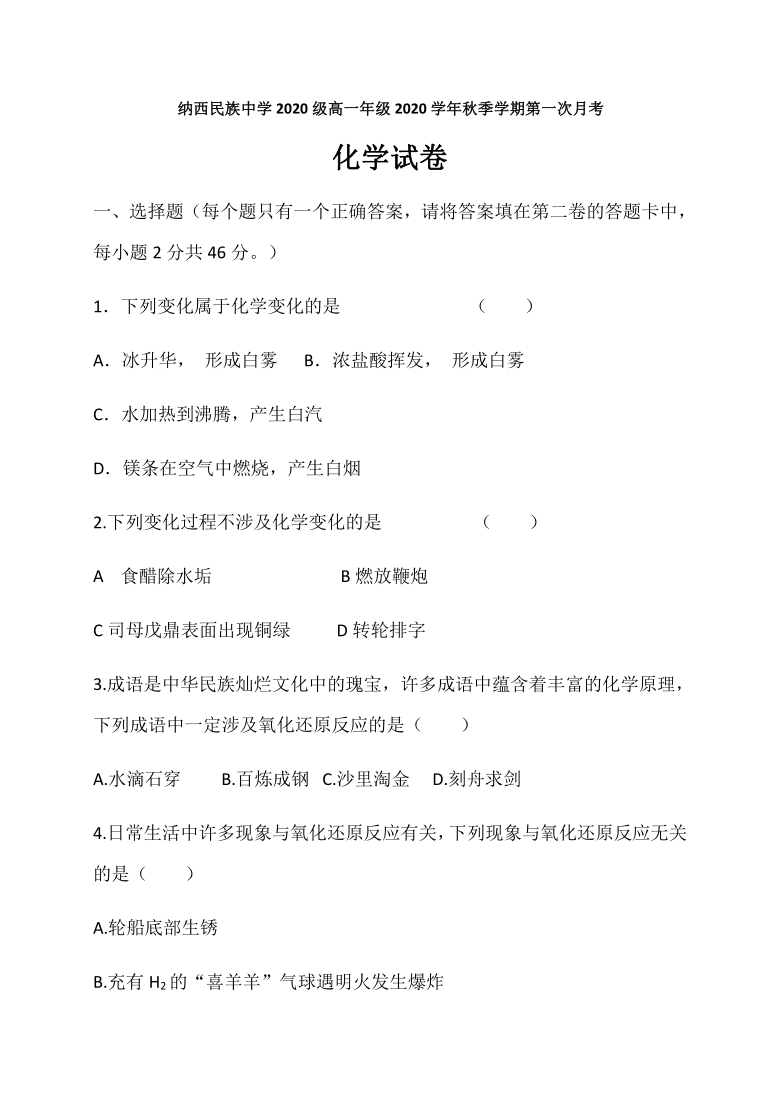 云南省玉龙纳西族自治县民族中学2020-2021学年高一上学期第一次月考化学试题