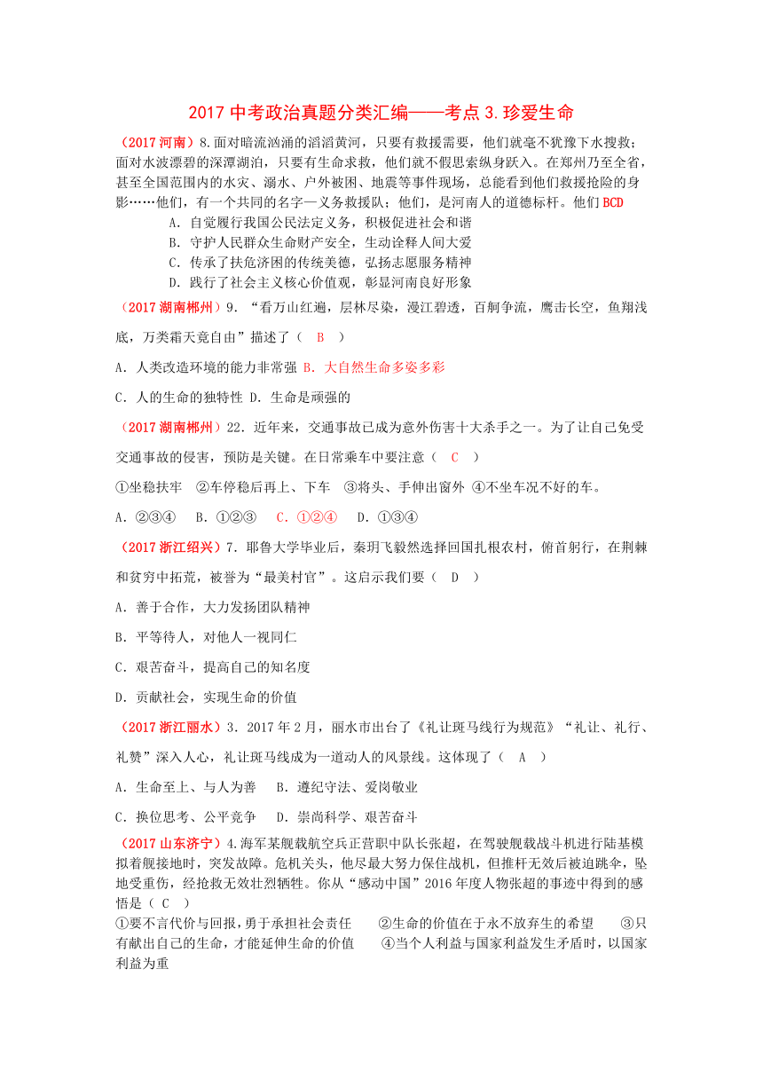 2017中考政治真题分类汇编——考点3珍爱生命