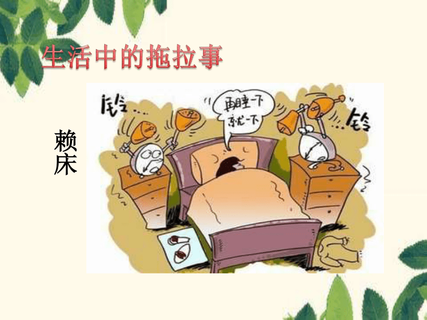 我不拖拉的手抄报图片