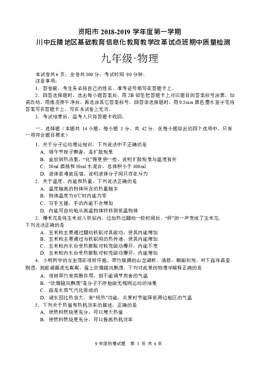 四川省资阳市川中丘陵地区信息化试点班级2019届九年级期中考试物理试卷（Word版）