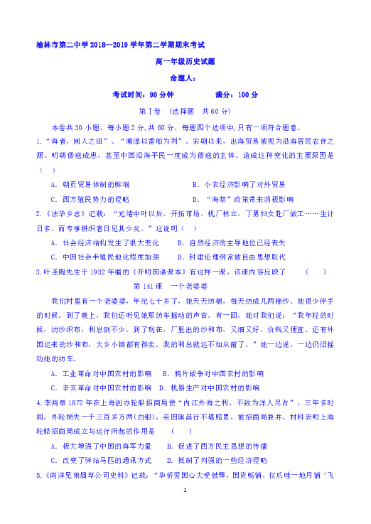陕西省榆林二中2018-2019学年高一下学期期末考试历史试题