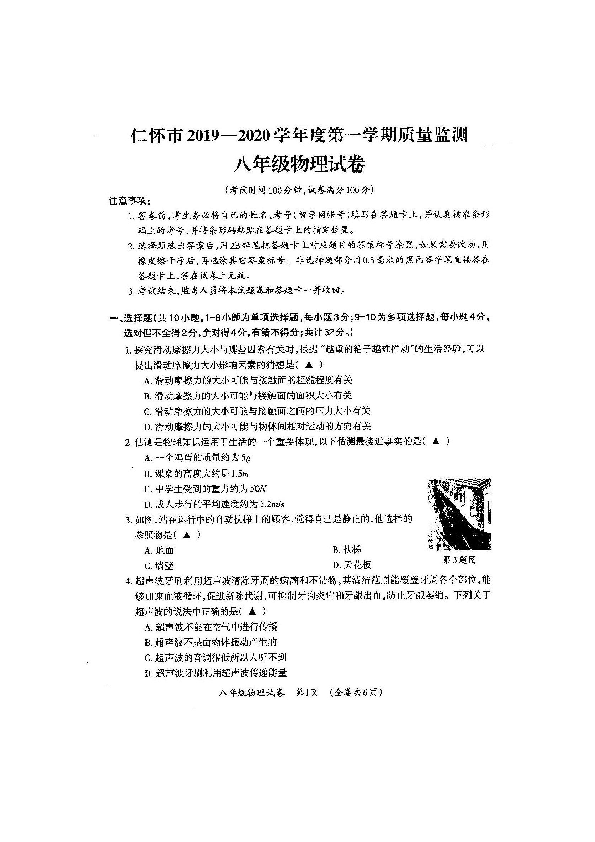 贵州省仁怀市2019-2020学年第一学期八年级物理学期末试题（扫描版含答案）
