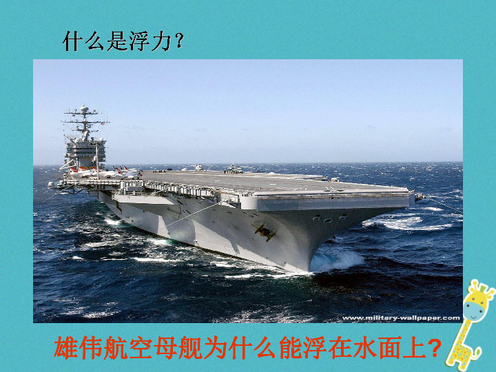 阿基米德原理课件（28张PPT）