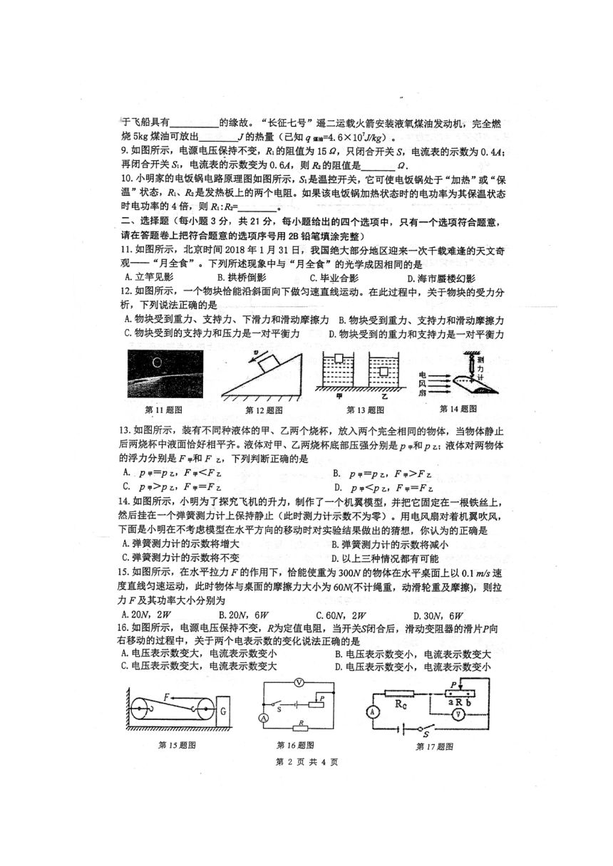 安徽省合肥市包河区2018届九年级物理下学期教学质量检测试题（一）（扫描版，无答案）