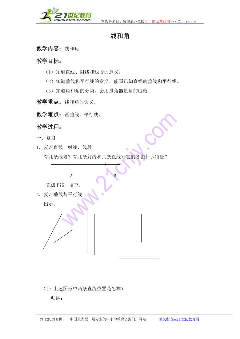 六年级数学下册教案 线和角 1（沪教版）