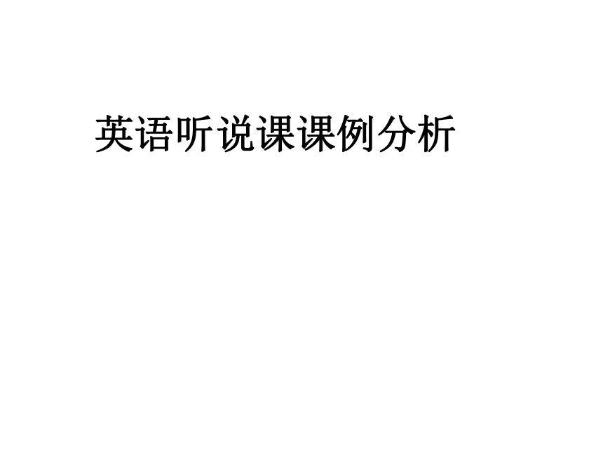 英语听说课课例分析