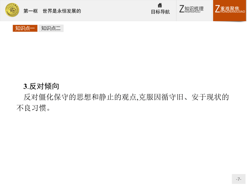 2016—2017年人教版政治必修4同步教学课件：8.1 世界是永恒发展的  14张PPT