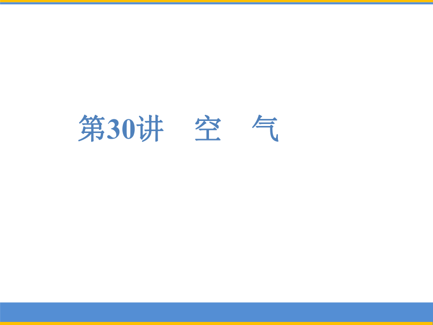 2019年浙江省中考科学复习 第30讲 空气（课件 114张ppt）