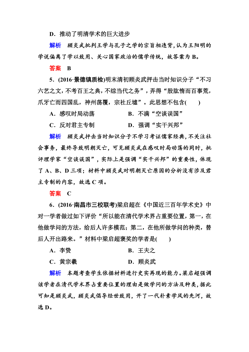 2017届《名师一号》人教新课标版一轮复习试题：计时双基练48明清之际活跃的儒家思想
