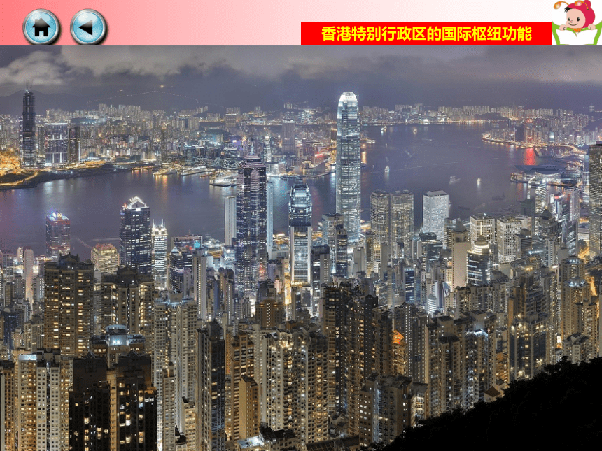 第一节 香港特别行政区的国际枢纽功能课件