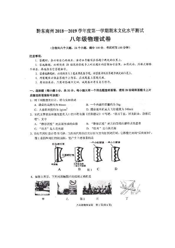 贵州省黔东南州2018-2019学年八年级上学期期末文化水平测试物理试卷（扫描版含答案）