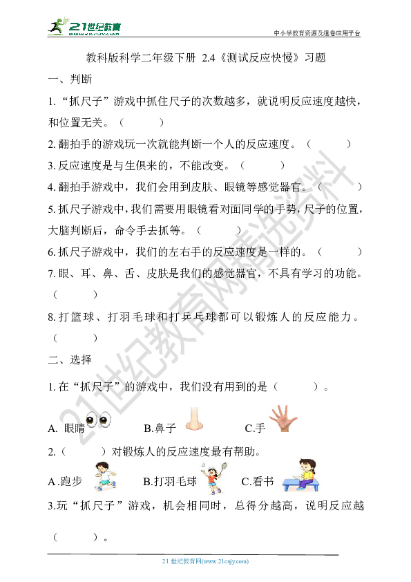 教科版科学二下2.4《测试反应快慢》习题