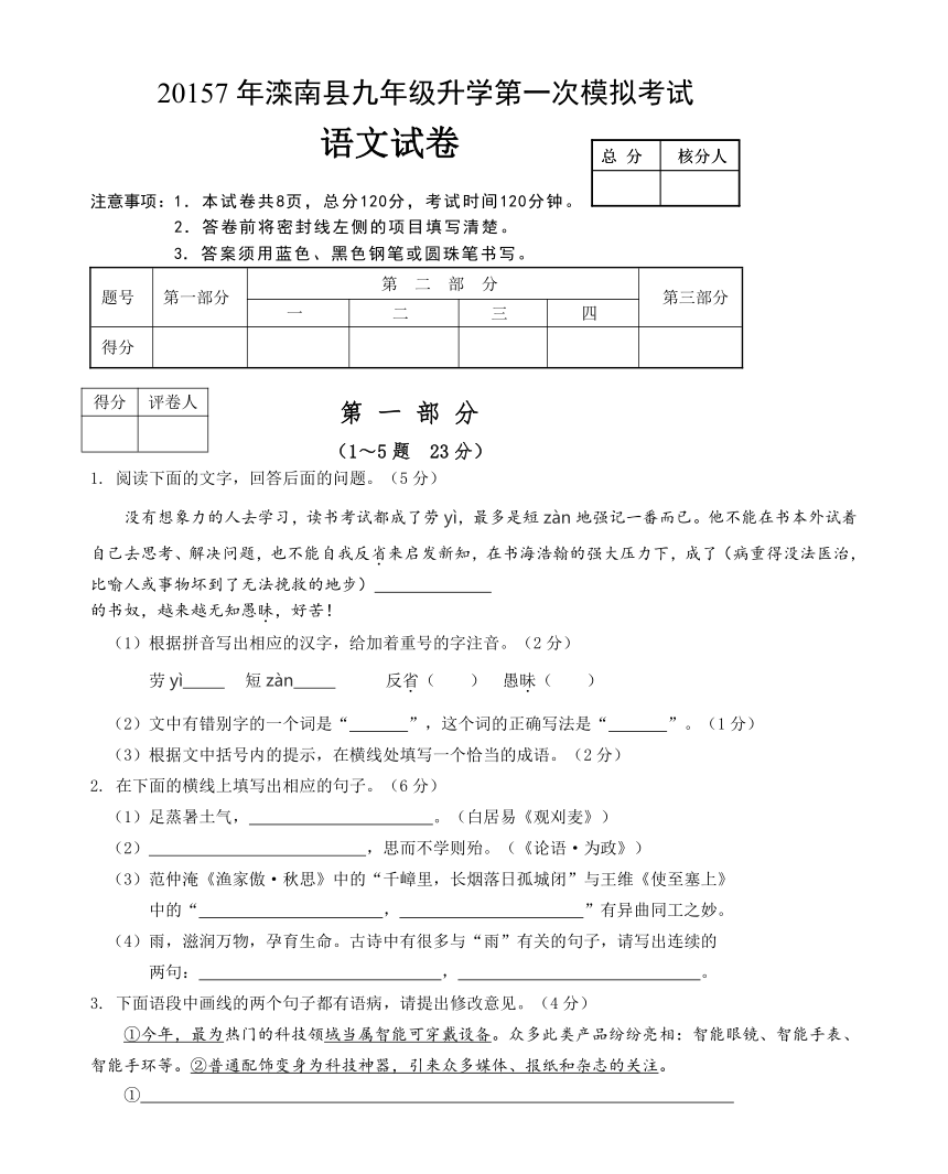 河北唐山市滦南县2017年九年级升学第一次模拟考试语文试卷