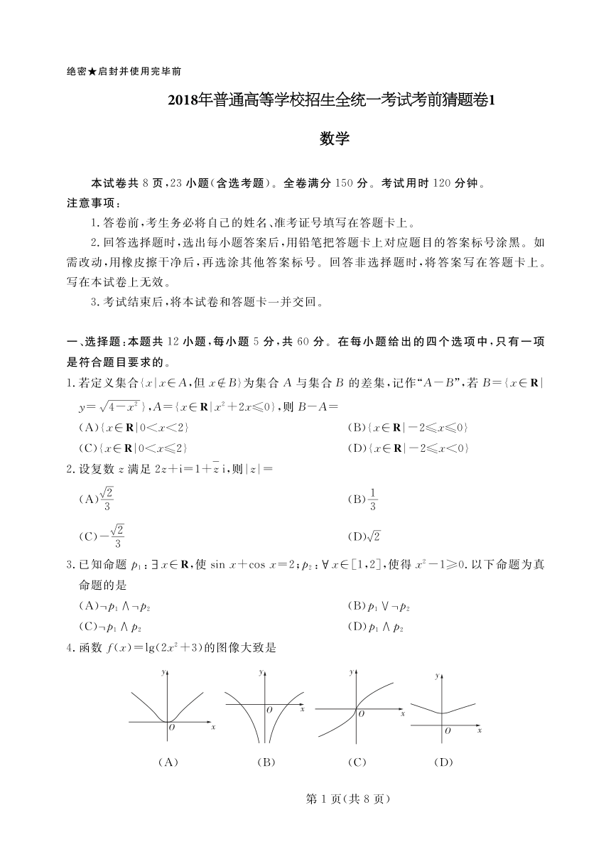 2018年普通高等学校招生全国统一考试考前猜题卷文科数学1（pdf）