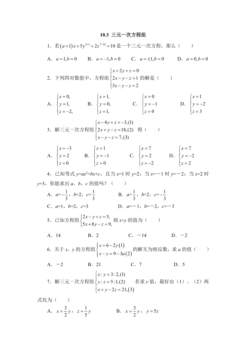 10.3 三元一次方程组 专项练习（含答案） (2)