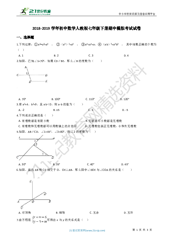 2018-2019学年初中数学人教版七年级下册期中模拟考试试卷