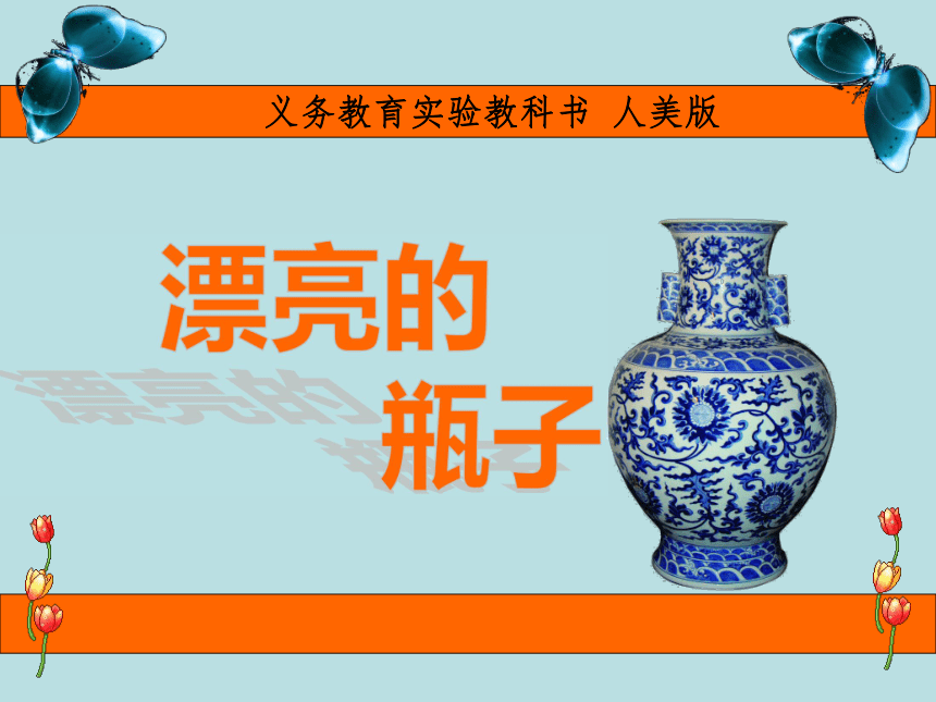 人美版一年级下册美术6漂亮的瓶子课件共22张ppt