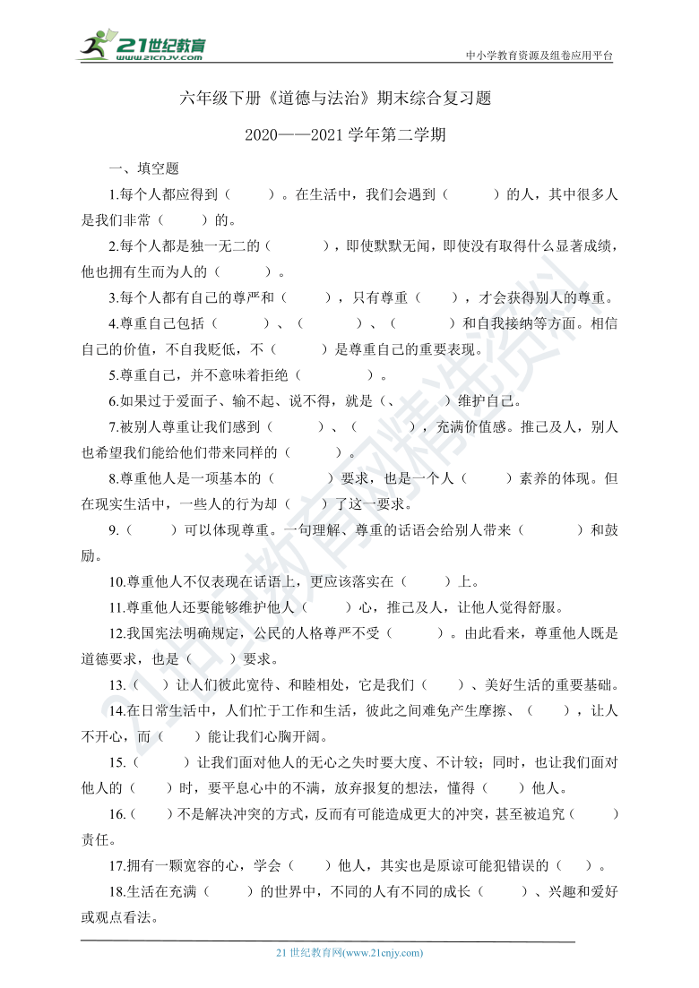 六年级下册《道德与法治》期末综合复习题（含答案）