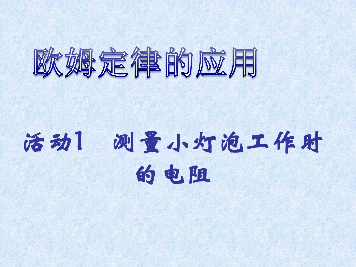 沪粤版物理九年级上册《14.3 欧姆定律的应用》课件（共32张）