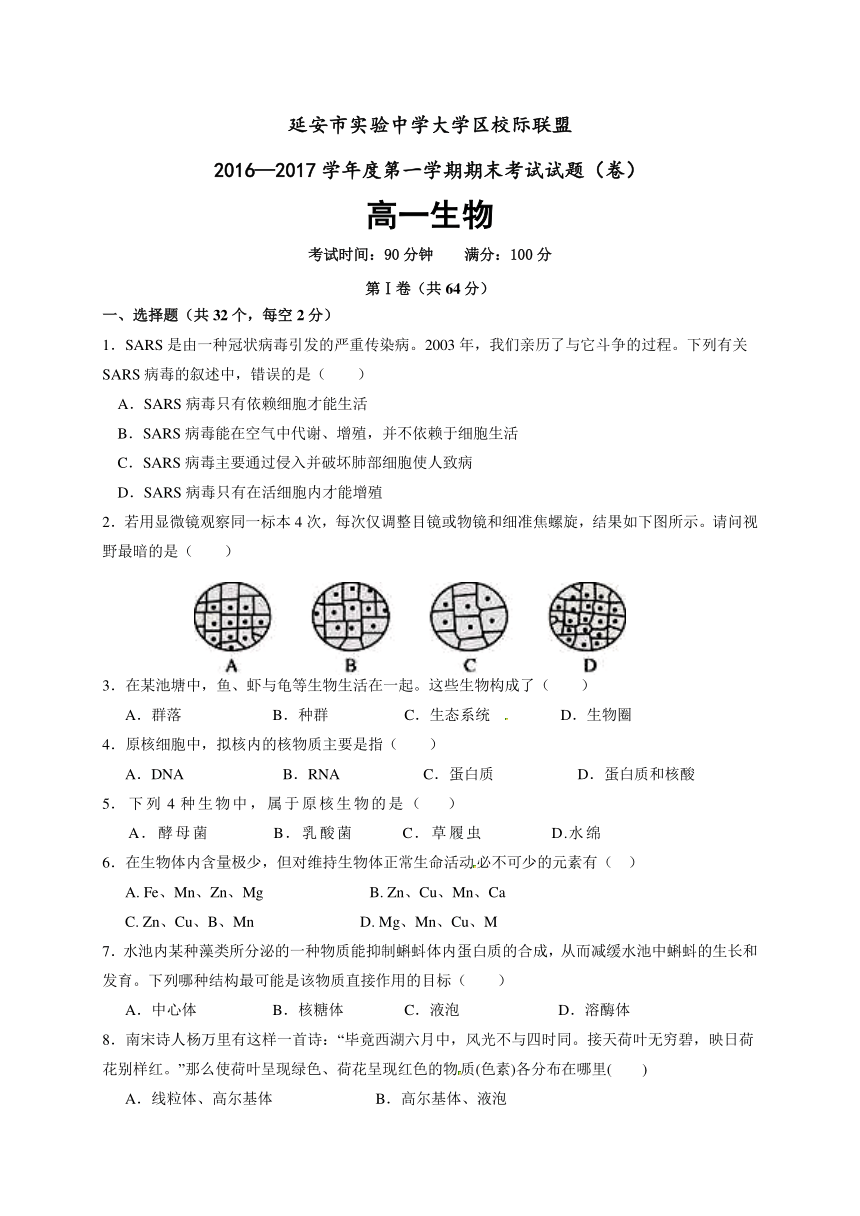 陕西省延安市实验中学大学区校际联盟2016-2017学年高一上学期期末考试生物试题