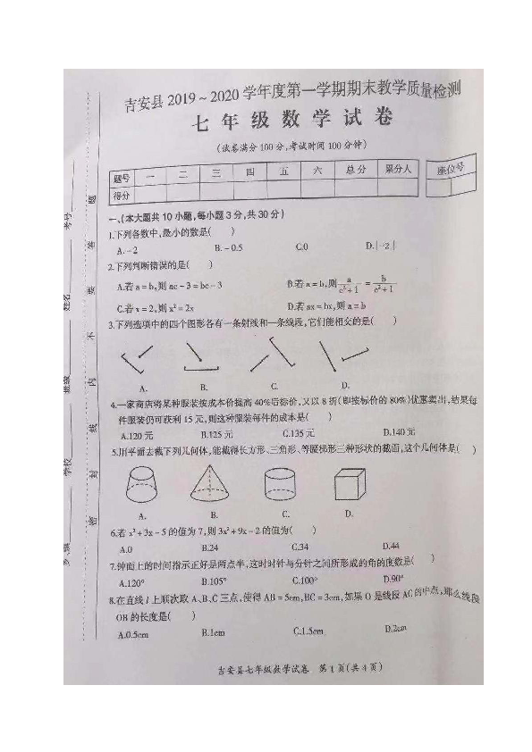 江西省吉安市吉安县2019-2020学年七年级上学期期末质量检测数学试题（图片版,含答案）