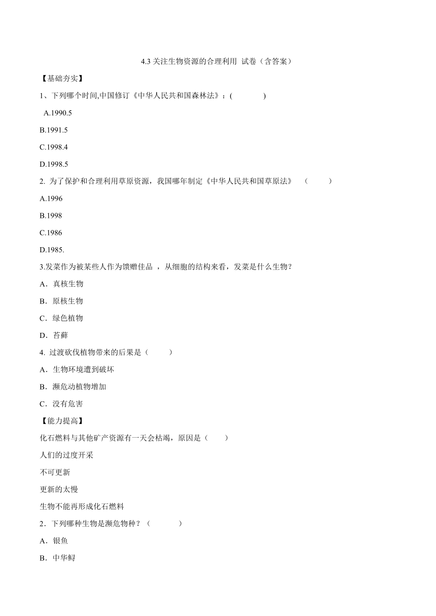 人教版选修2第4章第3节关注生物资源的合理利用 试卷（含答案） (1)