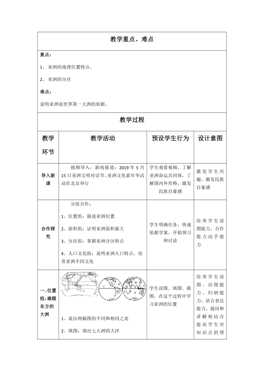 商务星球版七年级地理下册61世界第一大洲教案表格式