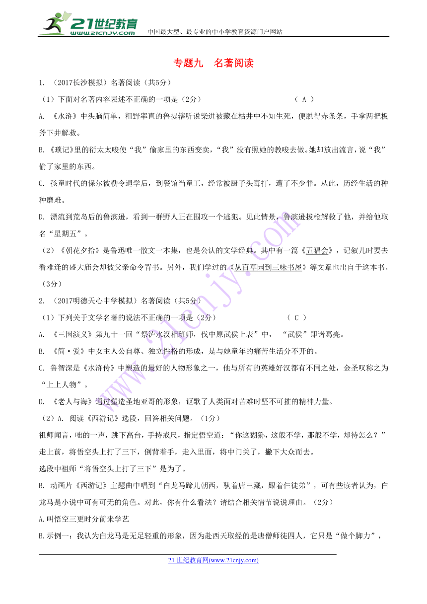 湖南省2018中考语文总复习第一部分积累与运用专题九名著阅读练习