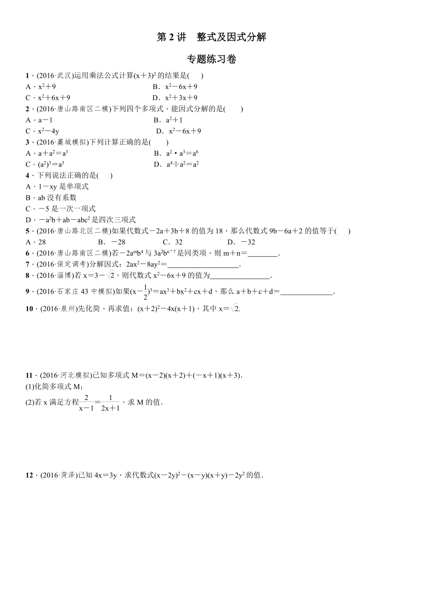 2017年中考数学一轮复习同步测试题第2讲整式及因式分解（中考真题专练）（含答案）