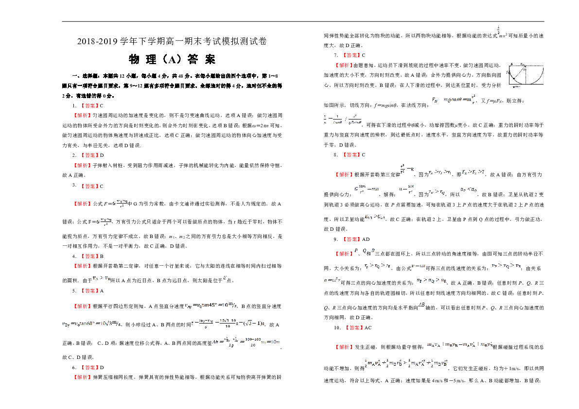 湖北省黄石实验高中2018-2019学年下学期高一期末考试模拟卷物理  Word版含答案