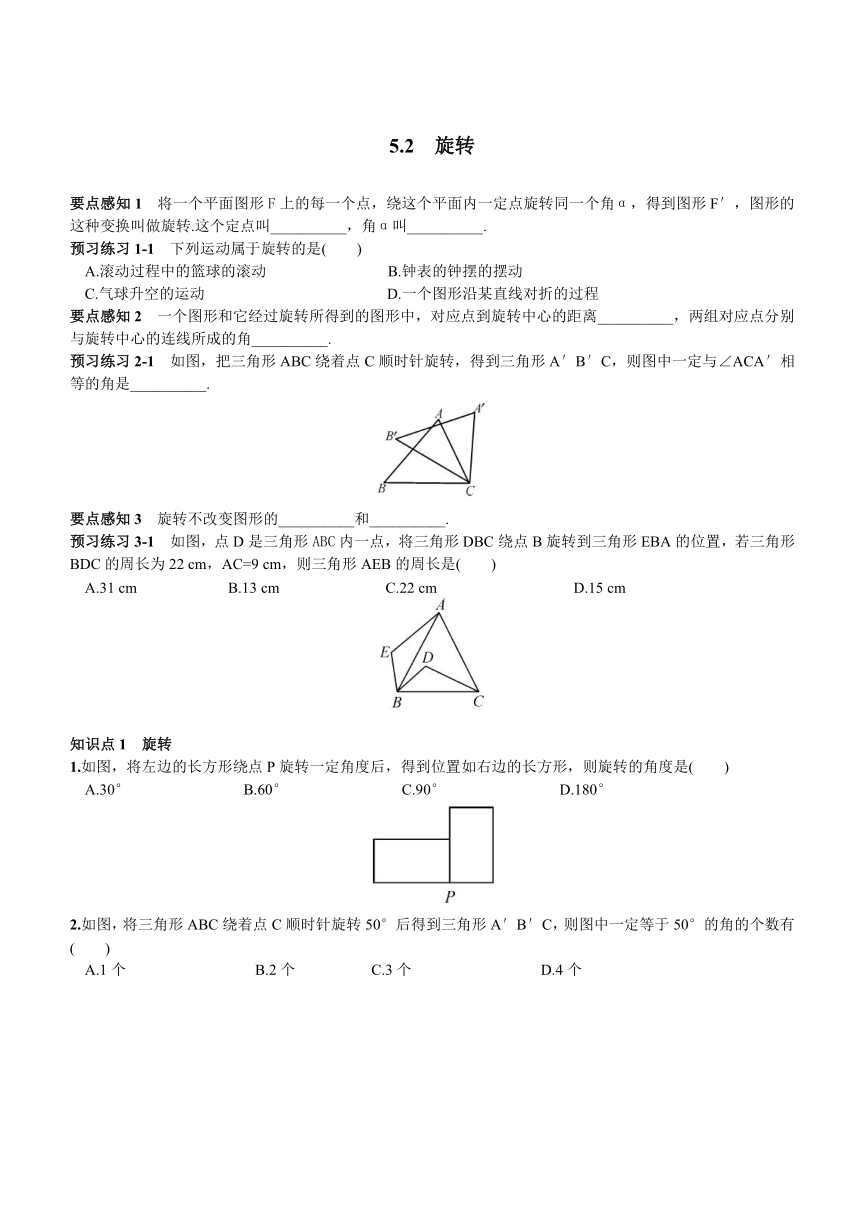 湘教版七年级下册（新）第5章5.2 旋转同步练习